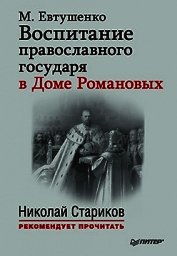 Воспитание православного государя в Доме Романовых - Евтушенко Марина Маевна