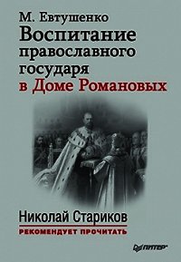 Воспитание православного государя в Доме Романовых - Евтушенко Марина Маевна