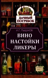 Вино, настойки, ликеры - Пышнов Иван Григорьевич