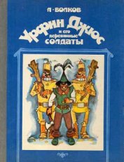 Урфин Джюс и его деревянные солдаты (илл. И Шуриц) - Волков Александр Мелентьевич