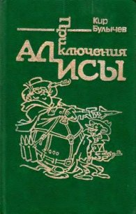 Приключения Алисы. Том 2. Сто лет тому вперед - Булычев Кир