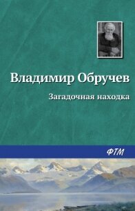 Загадочная находка - Обручев Владимир Афанасьевич