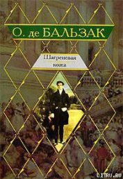 Шагреневая кожа - де Бальзак Оноре