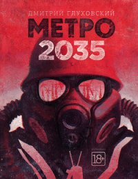 Метро 2035 - Глуховский Дмитрий Алексеевич