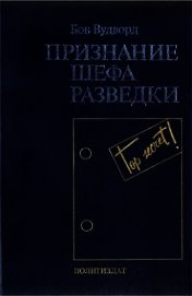 Признание шефа разведки - Вудворд Боб