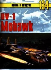 OV-1 «Mohawk» - Иванов С. В.