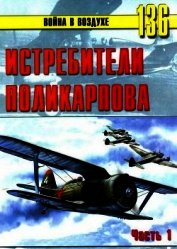 Истребители Поликарпова. Часть 1 - Иванов С. В.