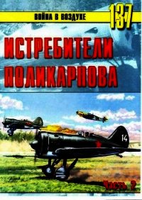 Истребители Поликарпова Часть 2 - Иванов С. В.