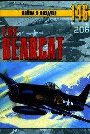 F8F «Bearcat» - Иванов С. В.