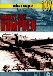 Handley Page «Hampden» - Иванов С. В.