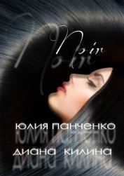 Noir (СИ) - Килина Диана