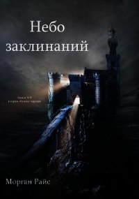 Небо Заклинаний - Райс Морган