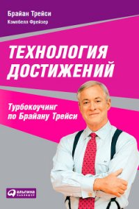 Технология достижений. Турбокоучинг по Брайану Трейси - Трейси Брайан