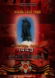 Осень 1943 года - Побочный Владимир И.