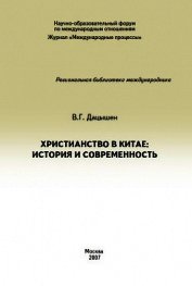 Христианство в Китае: история и современность - Дацышен Владимир Григорьевич