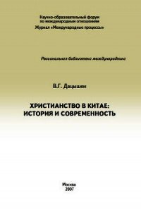 Христианство в Китае: история и современность - Дацышен Владимир Григорьевич