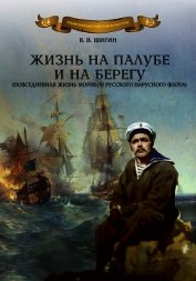 Жизнь на палубе и на берегу - Шигин Владимир Виленович