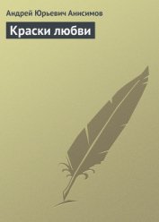 Краски любви - Анисимов Андрей Юрьевич