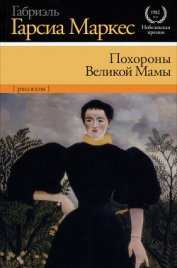 Похороны Великой Мамы (сборник) - Маркес Габриэль Гарсиа