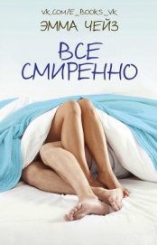 Все смиренно (ЛП) - Чейз Эмма