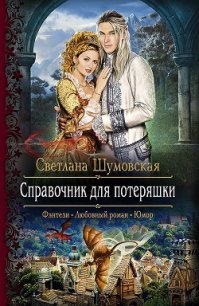 Справочник для потеряшки (СИ) - Шумовская Светлана