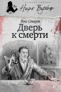 Дверь к смерти - Стаут Рекс