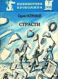 Страсти - Островой Сергей