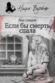 Если бы смерть спала - Стаут Рекс