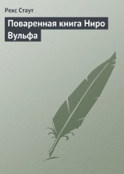 Поваренная книга Ниро Вульфа - Стаут Рекс