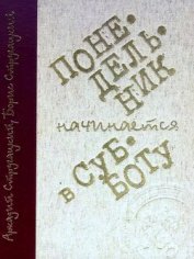 Понедельник начинается в субботу (илл. С. Лемехов) - Стругацкий Аркадий Натанович