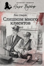 Слишком много клиентов - Стаут Рекс