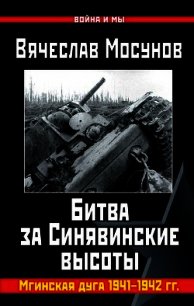 Битва за Синявинские высоты. Мгинская дуга 1941-1942 гг. - Мосунов Вячеслав