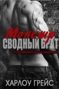 Сводный брат монстр (ЛП) - Грейс Харлоу