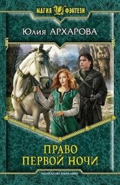 Право первой ночи - Архарова Юлия