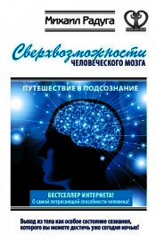 Сверхвозможности человеческого мозга. Путешествие в подсознание - Радуга Михаил