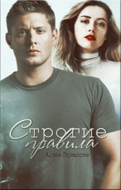 Строгие правила (СИ) - Гуржеева Ксана "(Ксанка)"