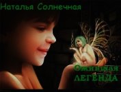 Ожившая легенда (СИ) - Литмировские Таланты