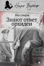 Знают ответ орхидеи - Стаут Рекс