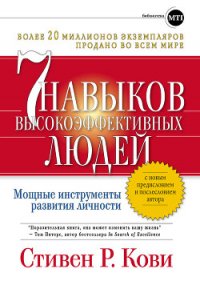 7 навыков высокоэффективных людей. Мощные инструменты развития личности - Кови Стивен Р.