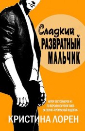 Сладкий развратный мальчик (др. перевод) (ЛП) - Лорен Кристина