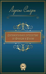 Сентиментальное путешествие по Франции и Италии - Стерн Лоренс