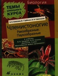 Членистоногие (Ракообразные. Паукообразные) - Алексеев Владимир Николаевич