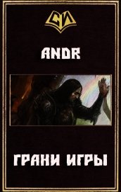 Грани Игры (СИ) - "Andr"