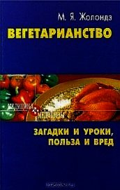 Вегетаринство (Загадки и уроки, польза и вред) - Жолондз Марк Яковлевич