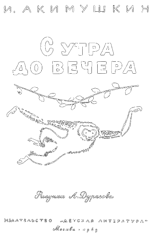 С утра до вечера - i_002.png