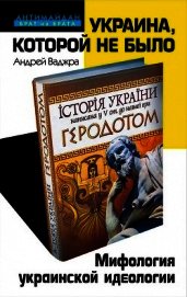 Украина, которой не было. Мифология украинской идеологии - Ваджра Андрей