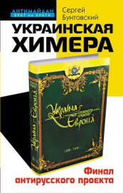 Украинская химера. Финал антирусского проекта - Бунтовский Сергей Юрьевич