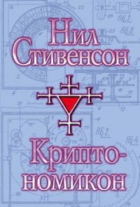 Криптономикон, часть 2 - Стивенсон Нил Таун