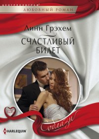 Счастливый билет - Грэхем Линн