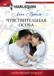 Чувствительная особа - Грэхем Линн